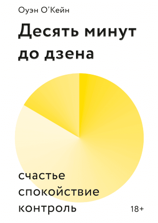 [Оуэйн О'Кейн] Десять минут до дзена (2019) Счасть_0.png